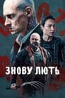 Знову лють