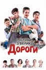 Пустуни з великої дороги
