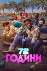72 години