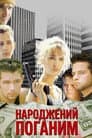 Народжений Поганим