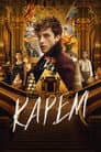 Карем