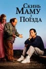 Скинь маму з поїзда