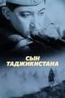 Сын Таджикистана