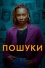Пошуки