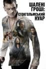 Шалені гроші: Стокгольмський нуар