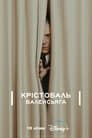 Крістобаль Баленсьяга