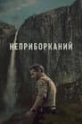 Неприборканий