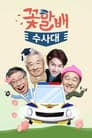 꽃할배 수사대