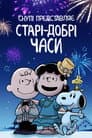 Снупі представляє: Старі-добрі часи