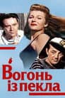 Вогонь із пекла