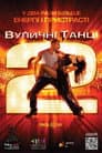 Вуличні танці 2