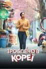 Зроблено в Кореї
