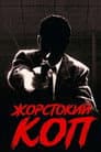 Жорстокий поліцейський