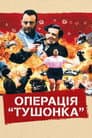 Операція «Тушонка»