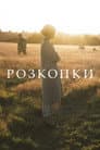 Розкопки