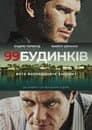 99 будинків