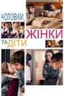 Чоловіки, жінки та діти