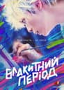 Блакитний період
