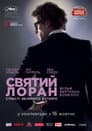 Святий Лоран. Страсті великого кутюр'є