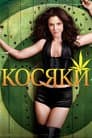 Косяки