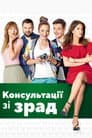 Консультації щодо зрад / Консультації зі зрад