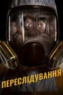 Переслідування