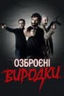 Озброєні виродки
