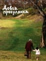 Довга прогулянка