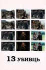 13 убивць