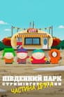 Південний Парк: Стримінгові війни - Частина 2