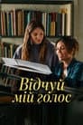 Відчуй мій голос