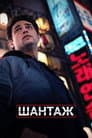Шантаж