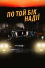 По той бік надії