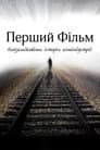 Перший фільм