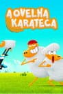 Карате-вівця