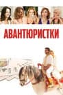 Авантюристки