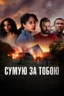 Сумую за тобою