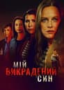 Мій викрадений син