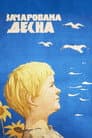Зачарована Десна