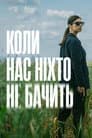 Коли нас ніхто не бачить