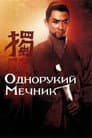 Однорукий мечник