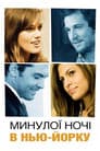 Минулої ночі в Нью-Йорку