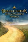 Волшебник Изумрудного города. Великий и ужасный