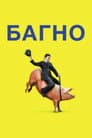 Багно / Бруд