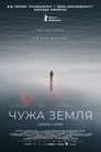 Чужа земля / Колонія
