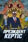 Президент Кертіс