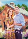 Буревійне весілля / Шалене весілля