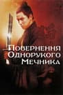 Повернення однорукого мечника