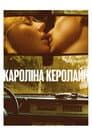 Керолайн з Кароліни