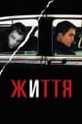 Життя / Лайф